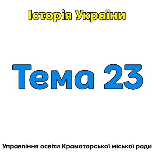 Тема 23. Встановлення комуністичного тоталітарного режиму в Україні