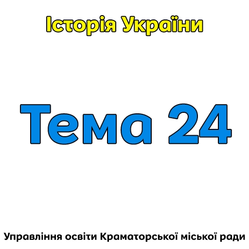 Тема 24.Утвердження більшовицького тоталітарного режиму в Україні