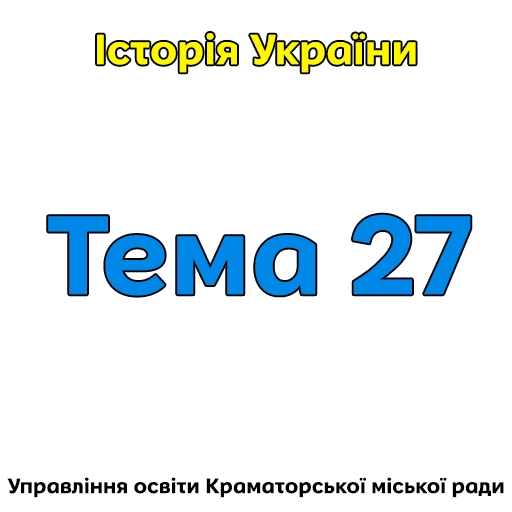 Тема 27.Україна в перші повоєнні роки