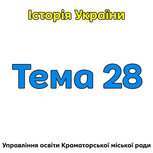 Тема 28.Україна в умовах десталінізації