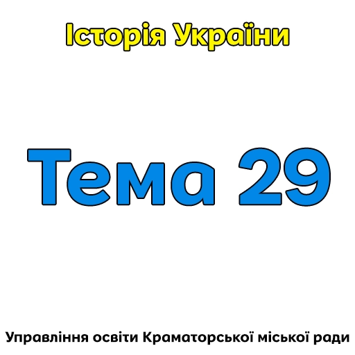 Тема 29.Україна в період загострення кризи радянської системи