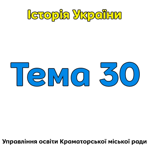 Тема 30. Відновлення незалежної України