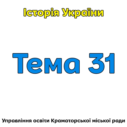 Тема 31.Становлення України як незалежної держави